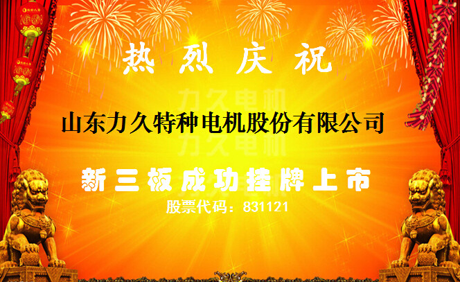 山東力久電機成功上市