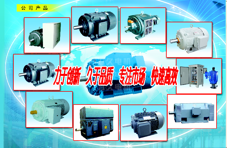 高效節(jié)能電機、高壓電機等