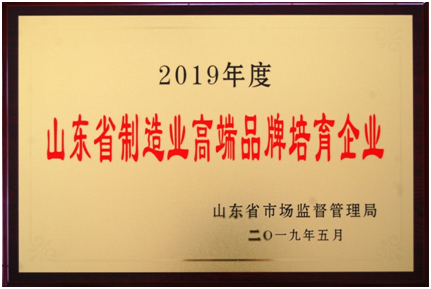 2019年度山東省制造業(yè)高端品牌培育企業(yè)