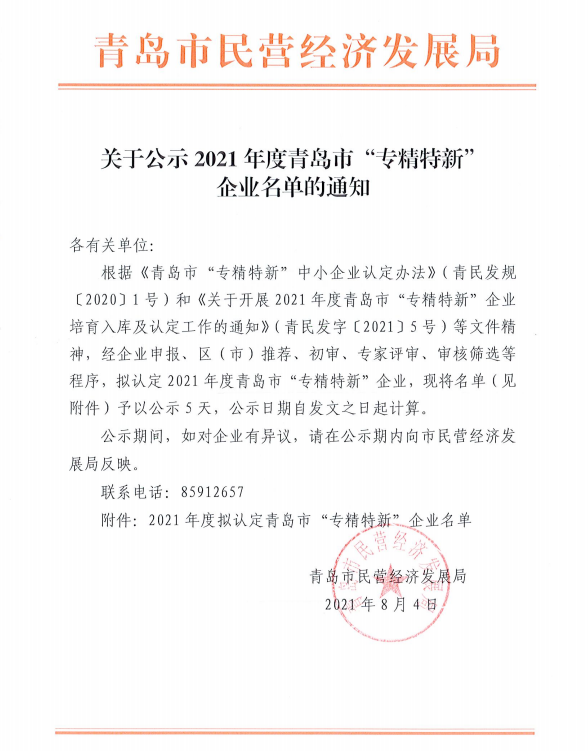 青島力久電機2021年度青島市“專精特新”企業(yè)