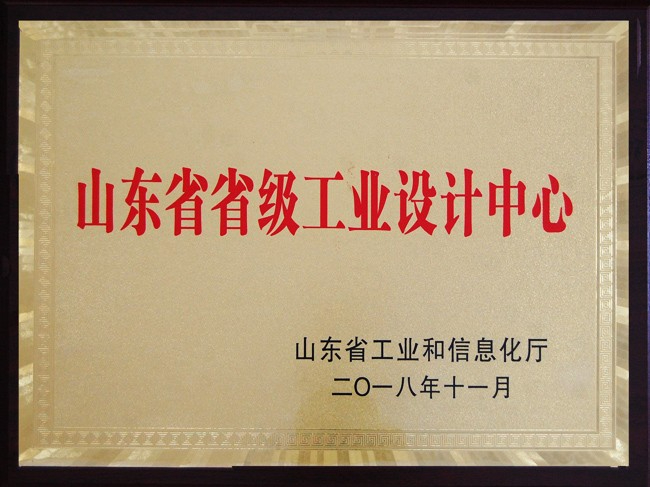 山東省省級工業(yè)設計中心證書