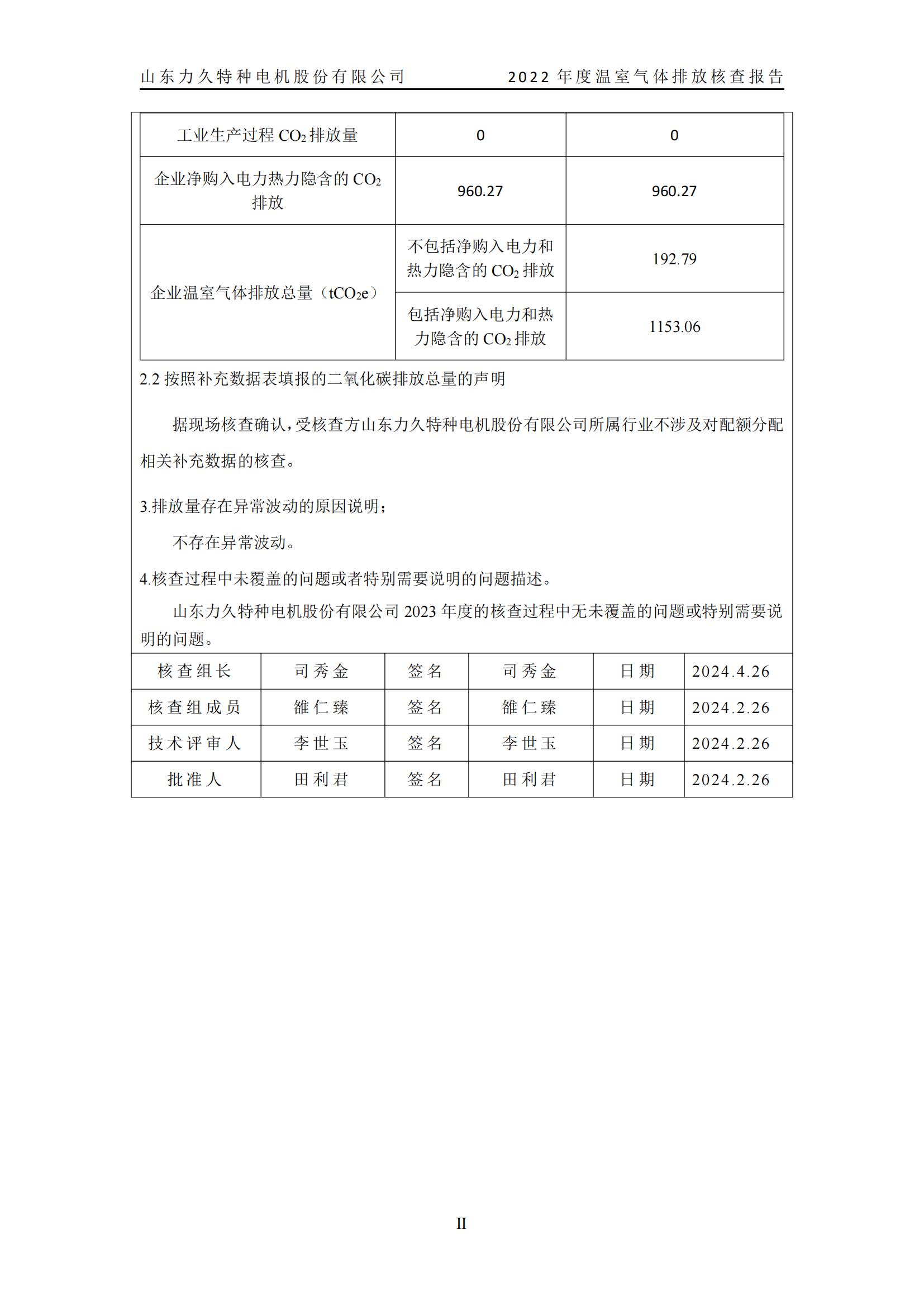 力久電機(jī)溫室氣體排放核查報告