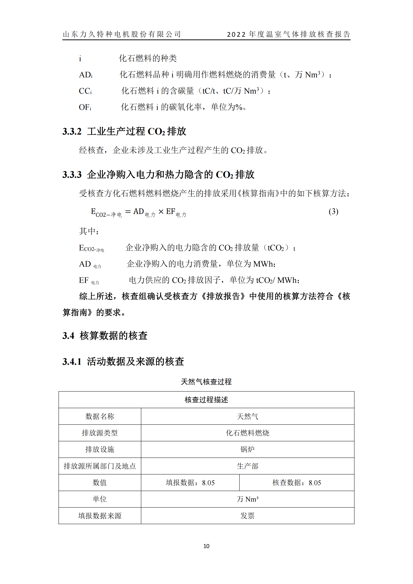 力久電機(jī)溫室氣體排放核查報告