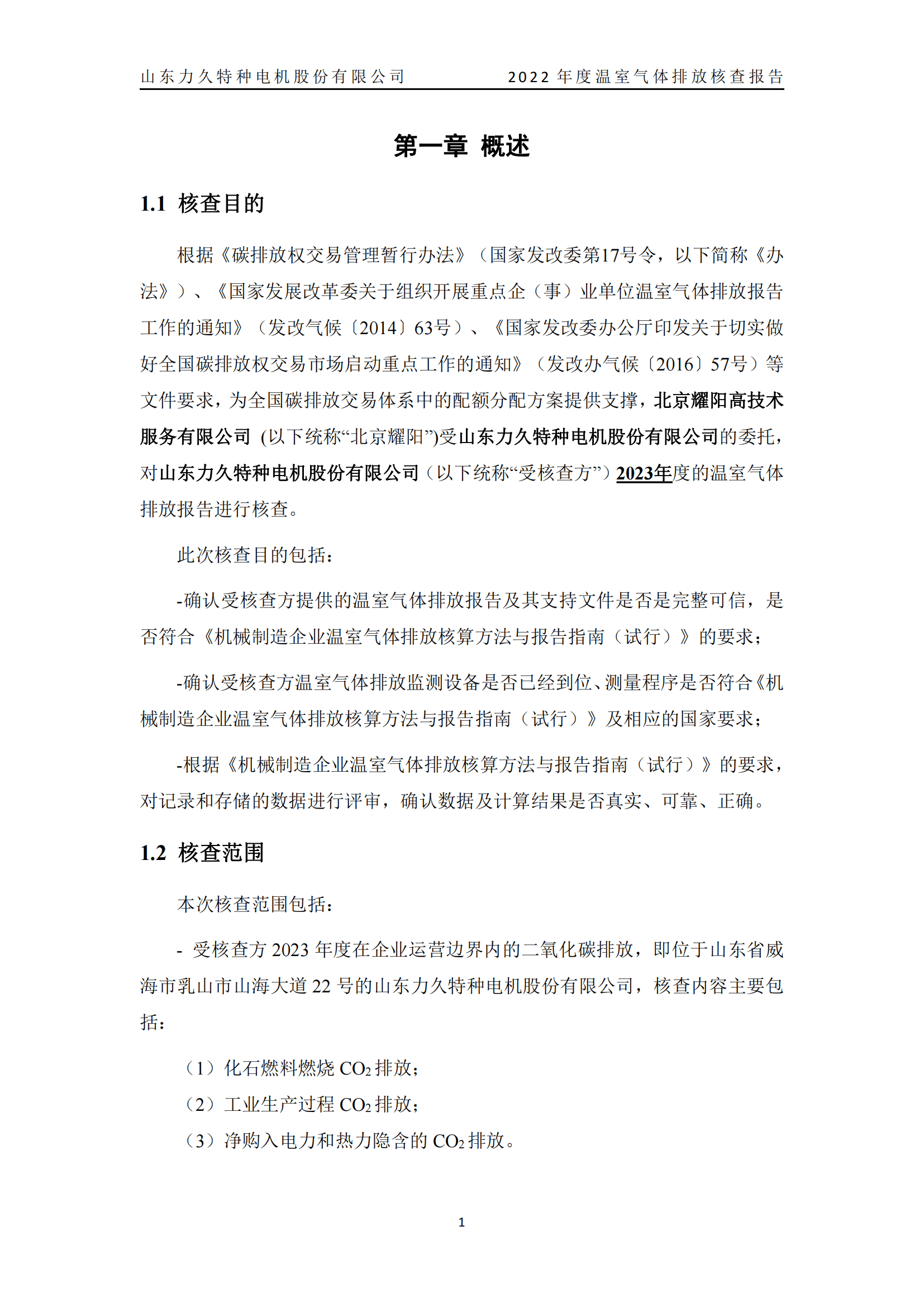 力久電機(jī)溫室氣體排放核查報告