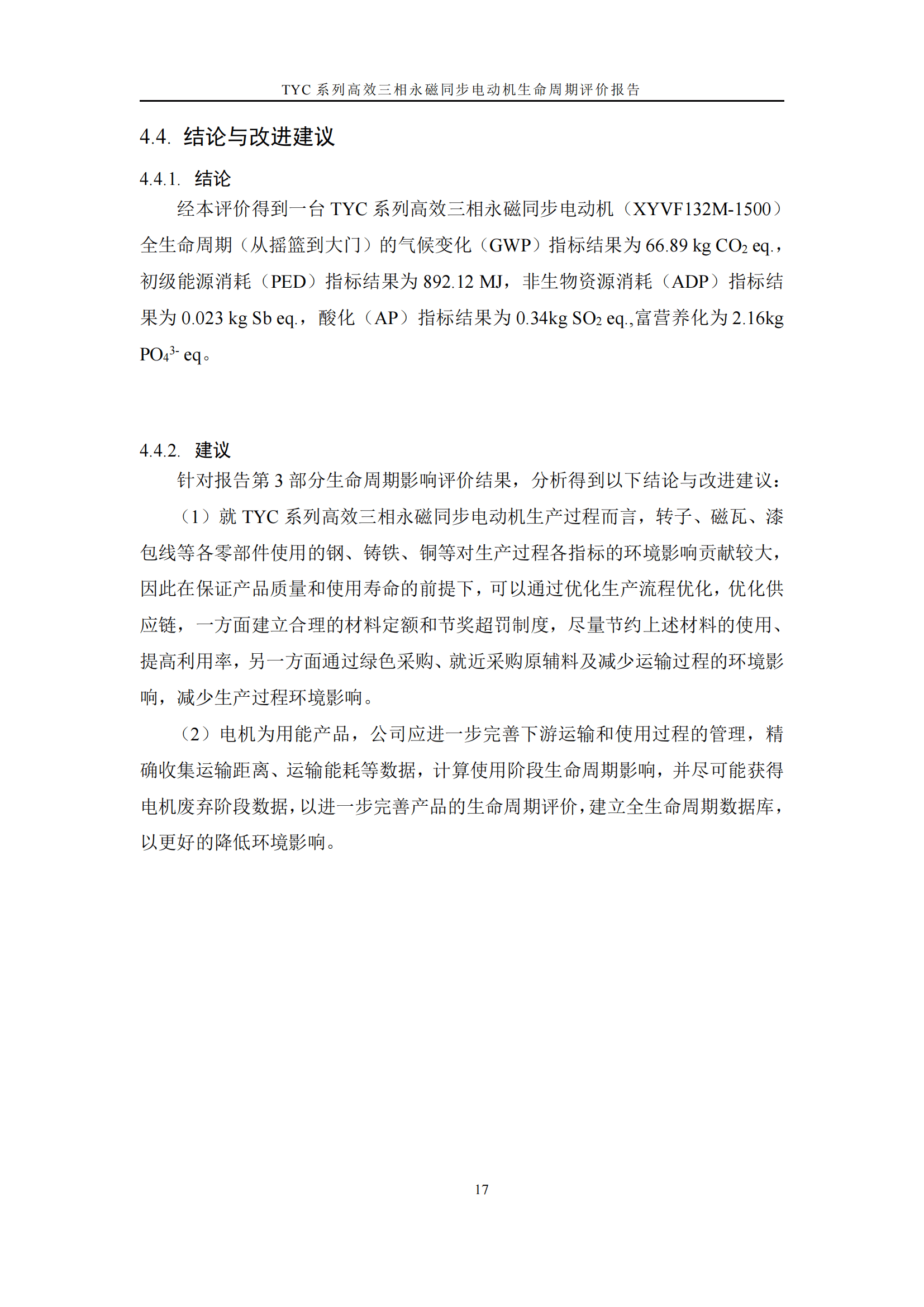 力久電機TYC系列高效三相永磁同步電動機LCA報告