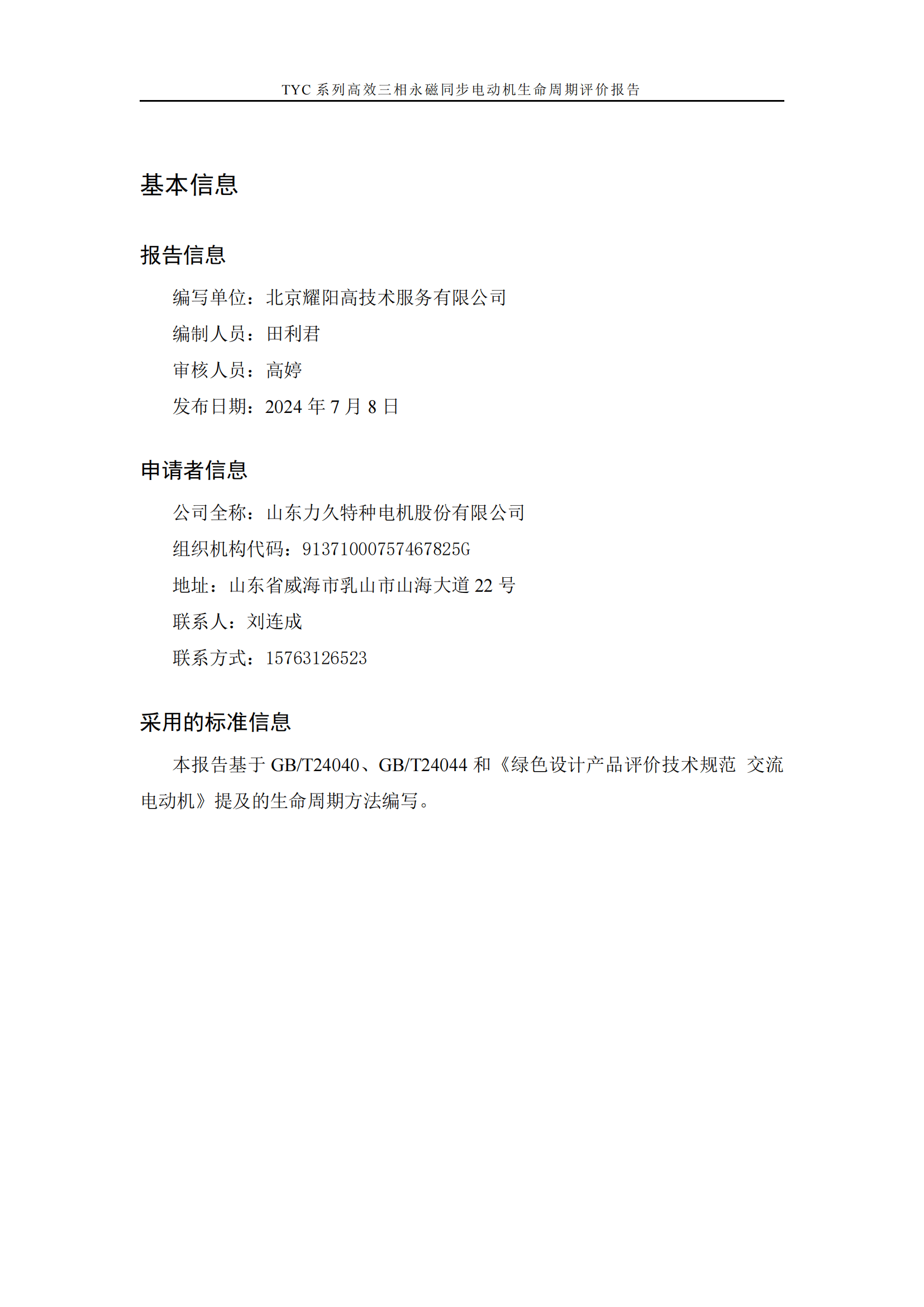 力久電機(jī)TYC系列高效三相永磁同步電動(dòng)機(jī)LCA報(bào)告